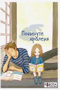 Покинуте Кроленя