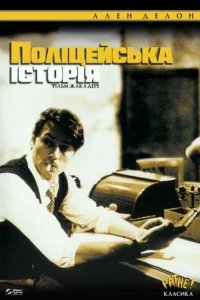 Поліцейська історія