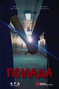 Помада