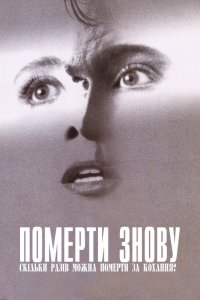 Померти заново