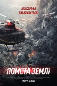 Дивитися Помста землі онлайн в якості HD