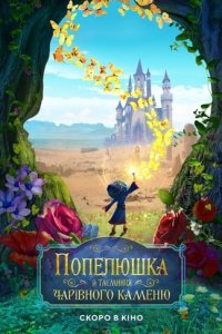 Дивитися Попелюшка й таємниця чарівного каменю онлайн в якості HD