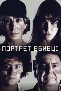 Дивитися Портрет вбивці онлайн в якості HD