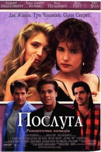 Дивитися Послуга онлайн в якості HD