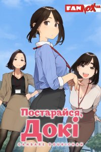 Постарайся, Докі