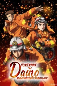 Дивитися Пожежник Дайґо онлайн в якості HD