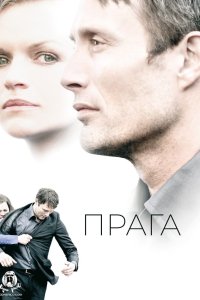 Прага