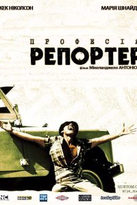 Професія: репортер
