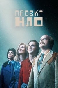 Проєкт НЛО / Проект КЛО