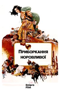 Дивитися Приборкання норовливої онлайн в якості HD