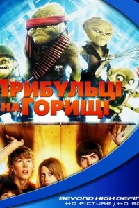 Прибульці на горищі