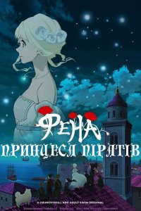 Принцеса піратів Фена
