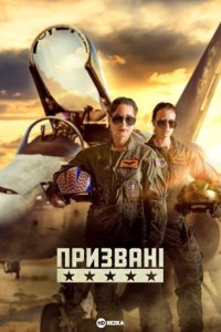 Призвані
