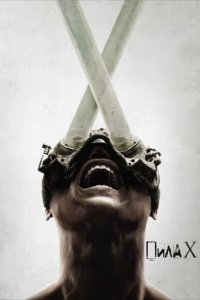 Дивитися Пила X / Пила 10 онлайн в якості HD