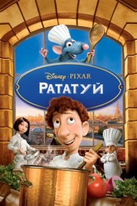 Дивитися Рататуй онлайн в якості HD