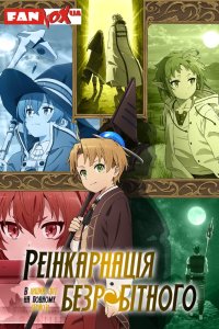 Реінкарнація безробітного: Історія про пригоди в іншому світі