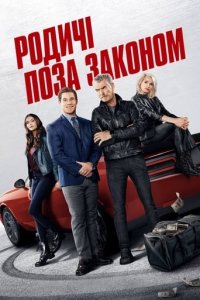 Дивитися Родичі поза законом онлайн в якості HD