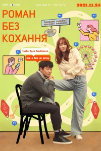 Роман без кохання