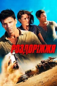 Дивитися Роздоріжжя онлайн в якості HD