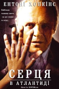 Серця в Атлантиді