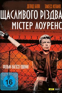 Щасливого різдва, містере Лоуренс