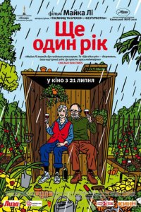 Ще один рік