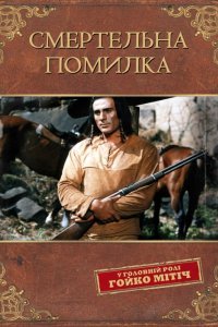 Смертельна помилка