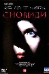 Сновидіння