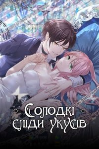Солодкі сліди укусів