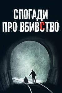 Дивитися Спогади про вбивство онлайн в якості HD
