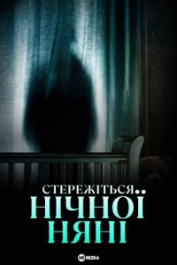 Стережіться нічної няні