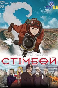 Дивитися Стімбой  онлайн в якості HD