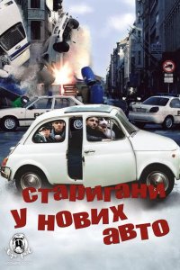 Стригани у нових авто! / Тисни на газ!