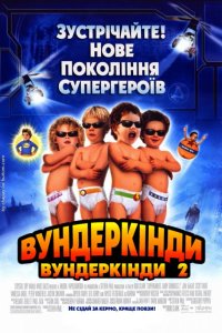 Супердітки: Вундеркінди 2