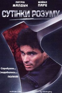 Дивитися Сутінки розуму онлайн в якості HD