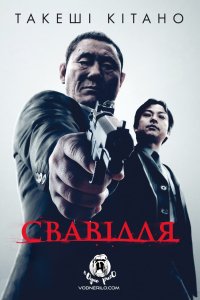 Свавілля