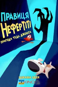 Тед Джонс: Правиця Нефертіті