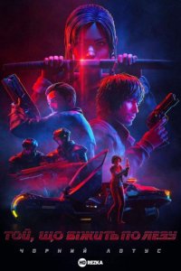 Дивитися Той, хто біжить по лезу: Чорний лотос онлайн в якості HD