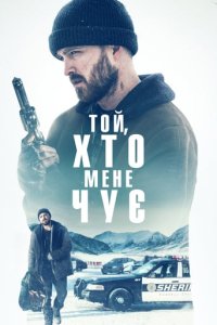 Дивитися Той, хто мене чує онлайн в якості HD