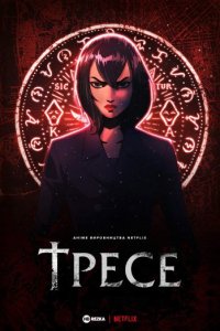 Дивитися Тресе онлайн в якості HD