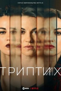 Триптих