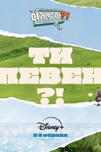 Ти певен?! 