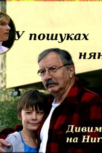 Дивитися У пошуках няні онлайн в якості HD