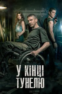 В кінці тунелю