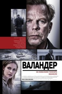 Валландер