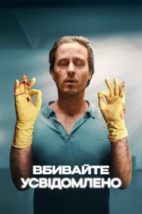 Дивитися Вбивайте усвідомлено онлайн в якості HD
