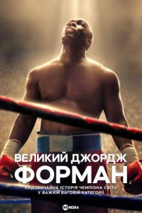 Велетень Джордж Форман