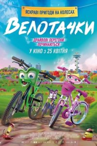 Дивитися Велотачки онлайн в якості HD