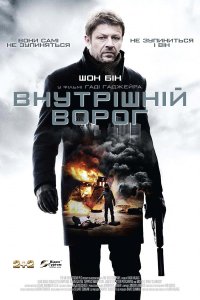 Дивитися Внутрішній ворог онлайн в якості HD