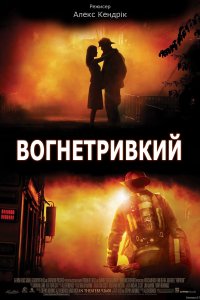 Вогнетривкий / Вогнестійкий